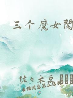 三个魔女闯古代