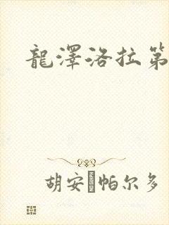 龙泽洛拉第二部