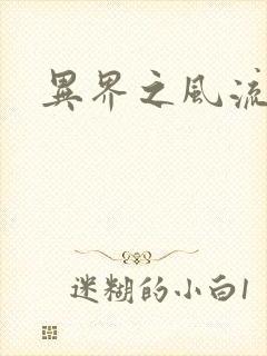 异界之风流霸主