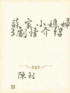 苏家小媳妇1V3剧情介绍