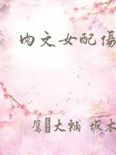 肉文女配伤不起