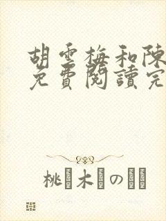 胡云梅和陈志远免费阅读完整