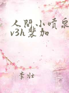 人间小喷泉h1v3h裴加