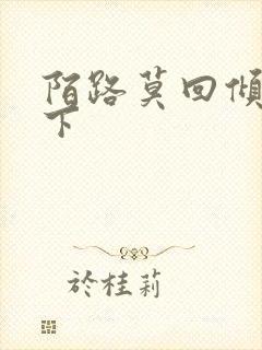 陌路莫回倾尽天下