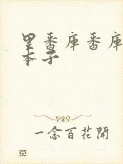 里番库番库全彩本子