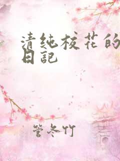 清纯校花的肉欲日记