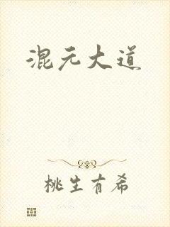 混元大道