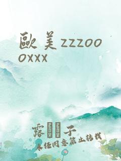 欧美zzzoooxxx