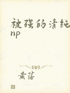 被强的清纯校花np