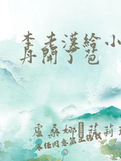 李老汉给小雪小丹开了苞