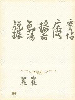 脱色摇床实验室振荡器网站