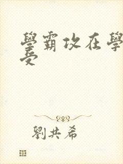 学霸攻在学校干受