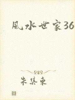 风水世家366