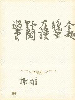 过野在线全文免费阅读笔趣阁