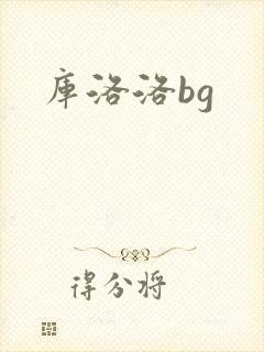 库洛洛bg