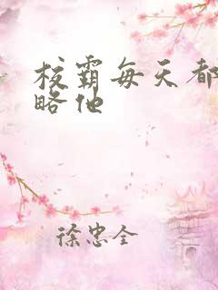 校霸每天都想攻略他