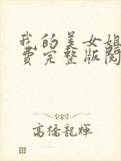 我的美女姐姐免费完整版阅读