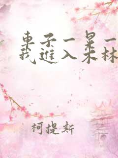 车子一晃一晃让我进入木林森