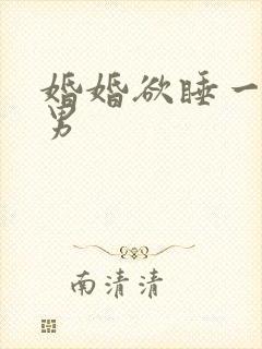 婚婚欲睡一女三男
