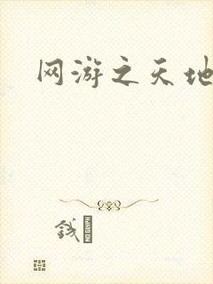 网游之天地下载