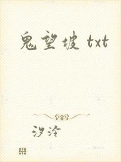 鬼望坡 txt