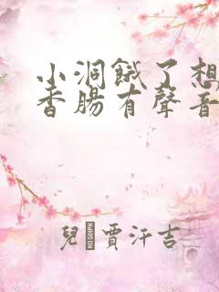 小洞饿了想吃大香肠有声音馒头