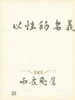 以性的名义