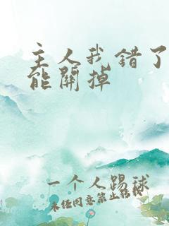 主人我错了能不能关掉