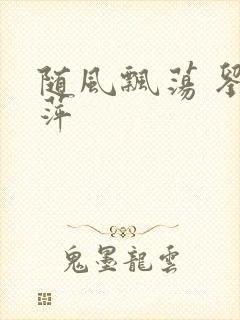 随风飘荡 刘丽萍