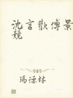 沈言欢傅景琛电竞