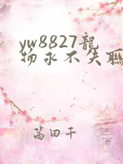 yw8827龙物永不失联九幺