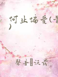 何止偏爱(骨科)