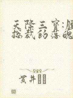 天降三宝:腹黑总裁的落魄娇