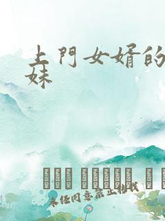 上门女婿的三姐妹