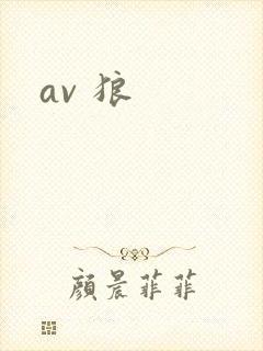av 狼