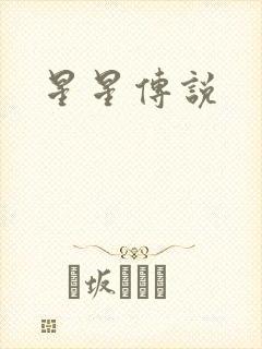 星星传说
