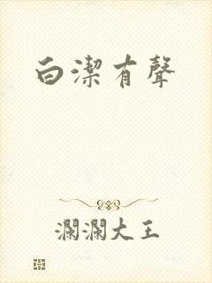 白洁有声