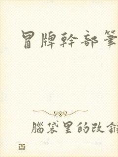 冒牌干部笔趣阁