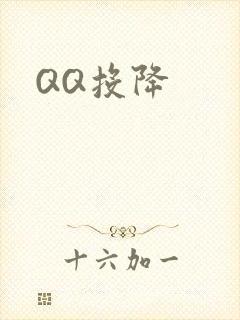 QQ投降