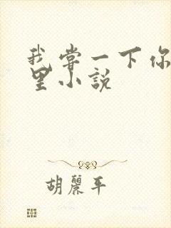 我尝一下你的那里小说