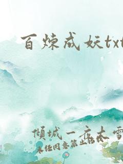 百炼成妖txt