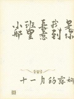 小班长我是不是哪里惹到你啦