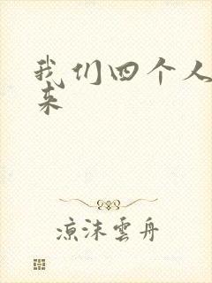 我们四个人换着来