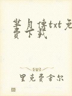 芈月传txt免费下载