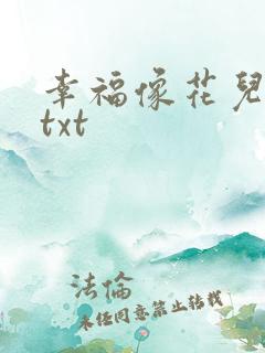 幸福像花儿一样txt