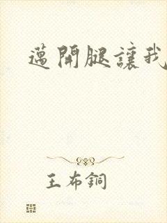 迈开腿让我给你