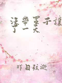 没带罩子让他C了一天