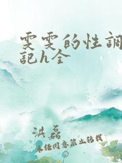 雯雯的性调教日记h全