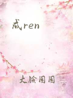 成ren