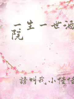 一生一世酒色影院